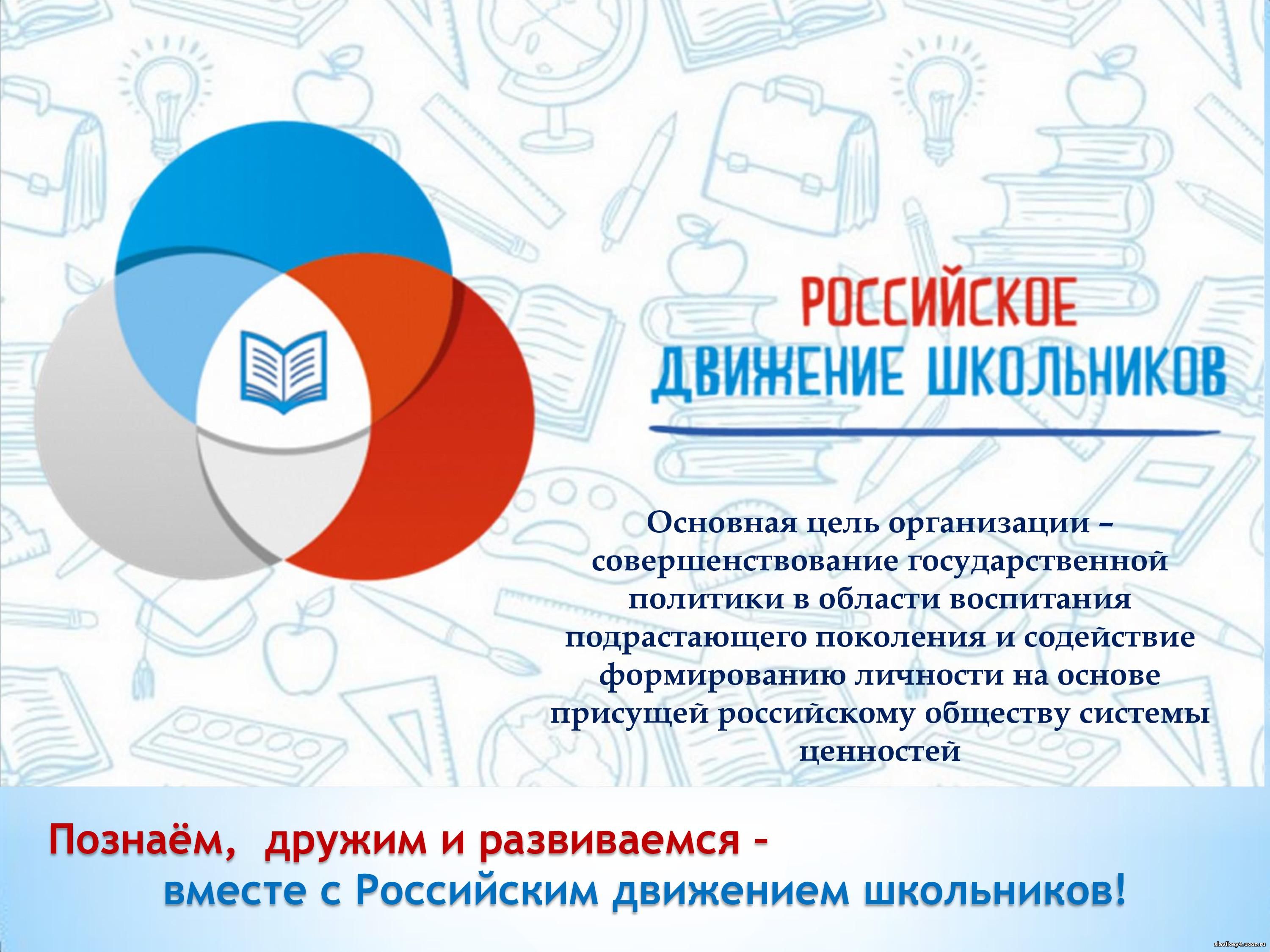 Изображение: Познаём, дружим и развиваемся - вместе с Российским движением школьников!